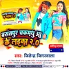 About Basantpur Chakmadhua Ke Laika 2 Song